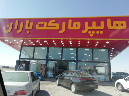 عکس هایپرمارکت باران