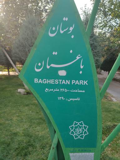 عکس بوستان باغستان