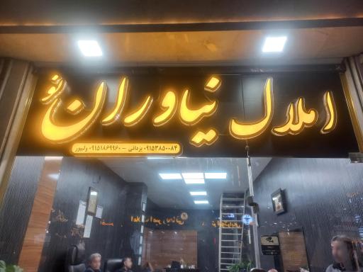 مشاور املاک نیاوران