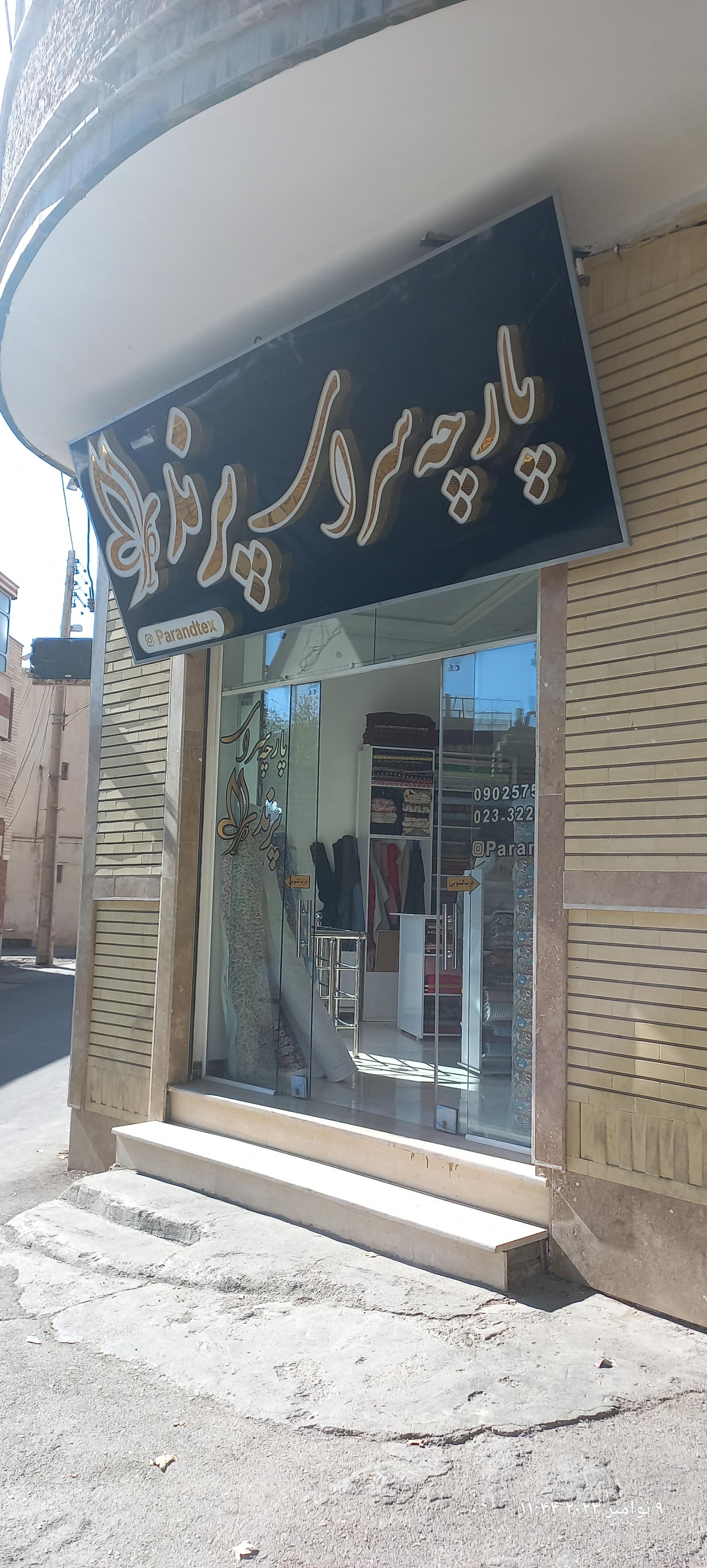 عکس پارچه سرای پرند