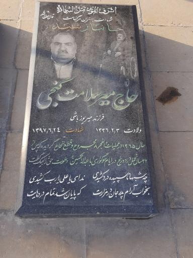 مزار شهید میرسلامت گنجی