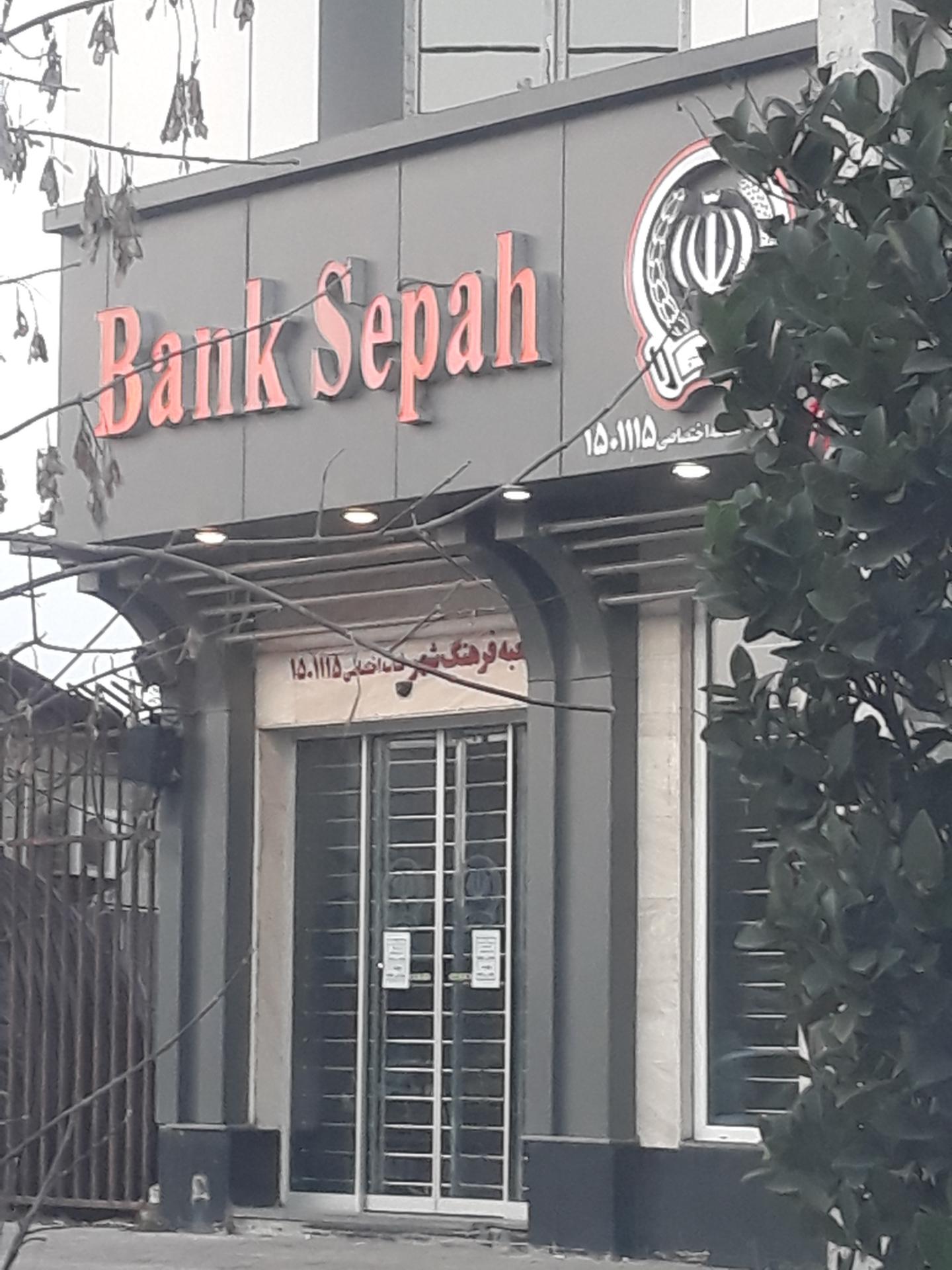 عکس بانک سپه شعبه فرهيختگان