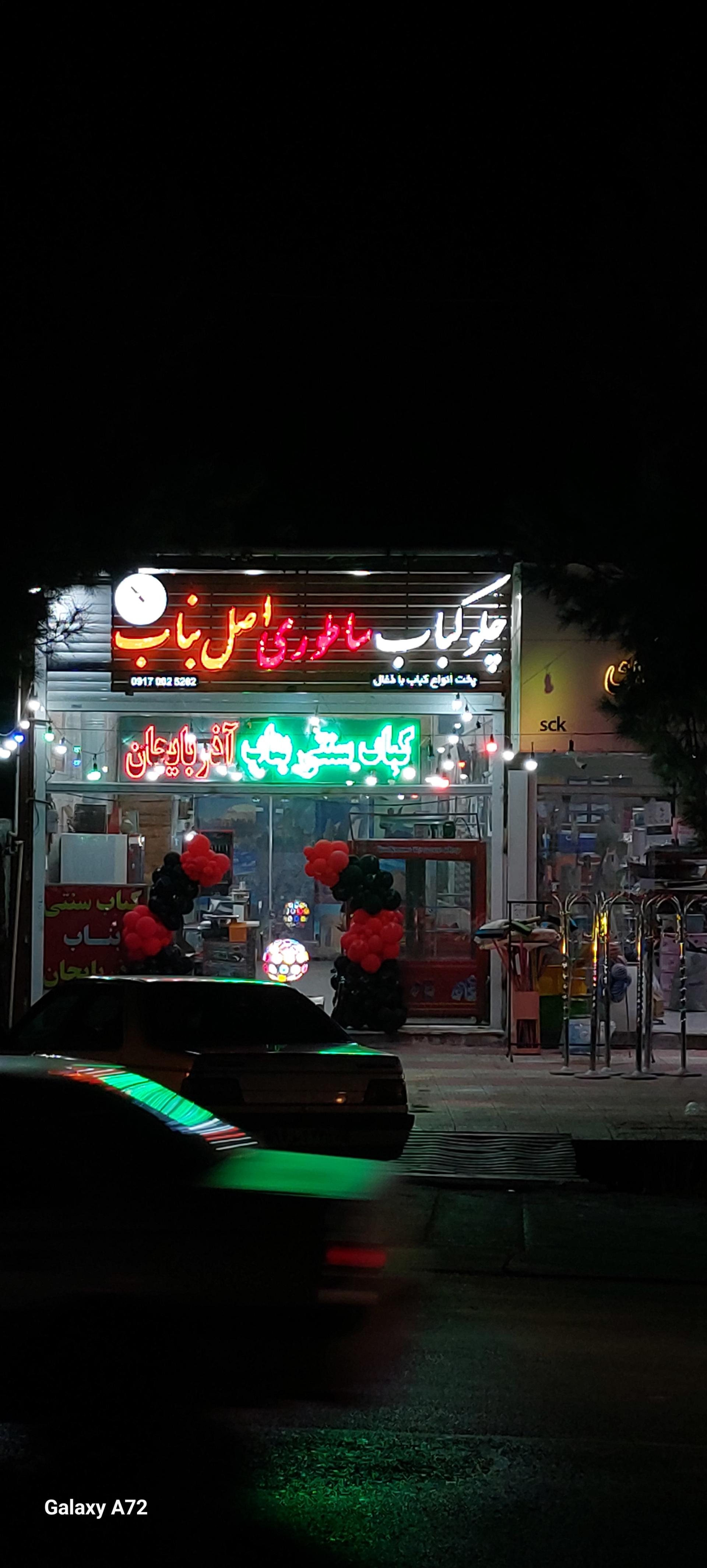 عکس چلو کباب ساطوری اصل بناب