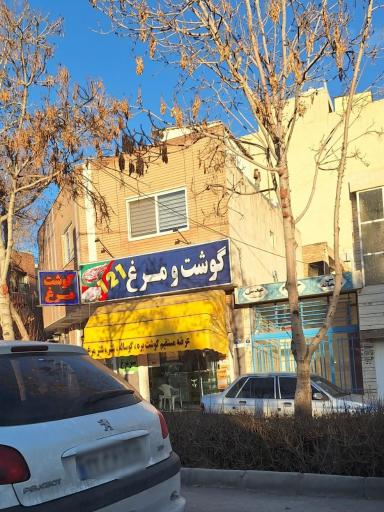 گوشت و مرغ ۱۲۱