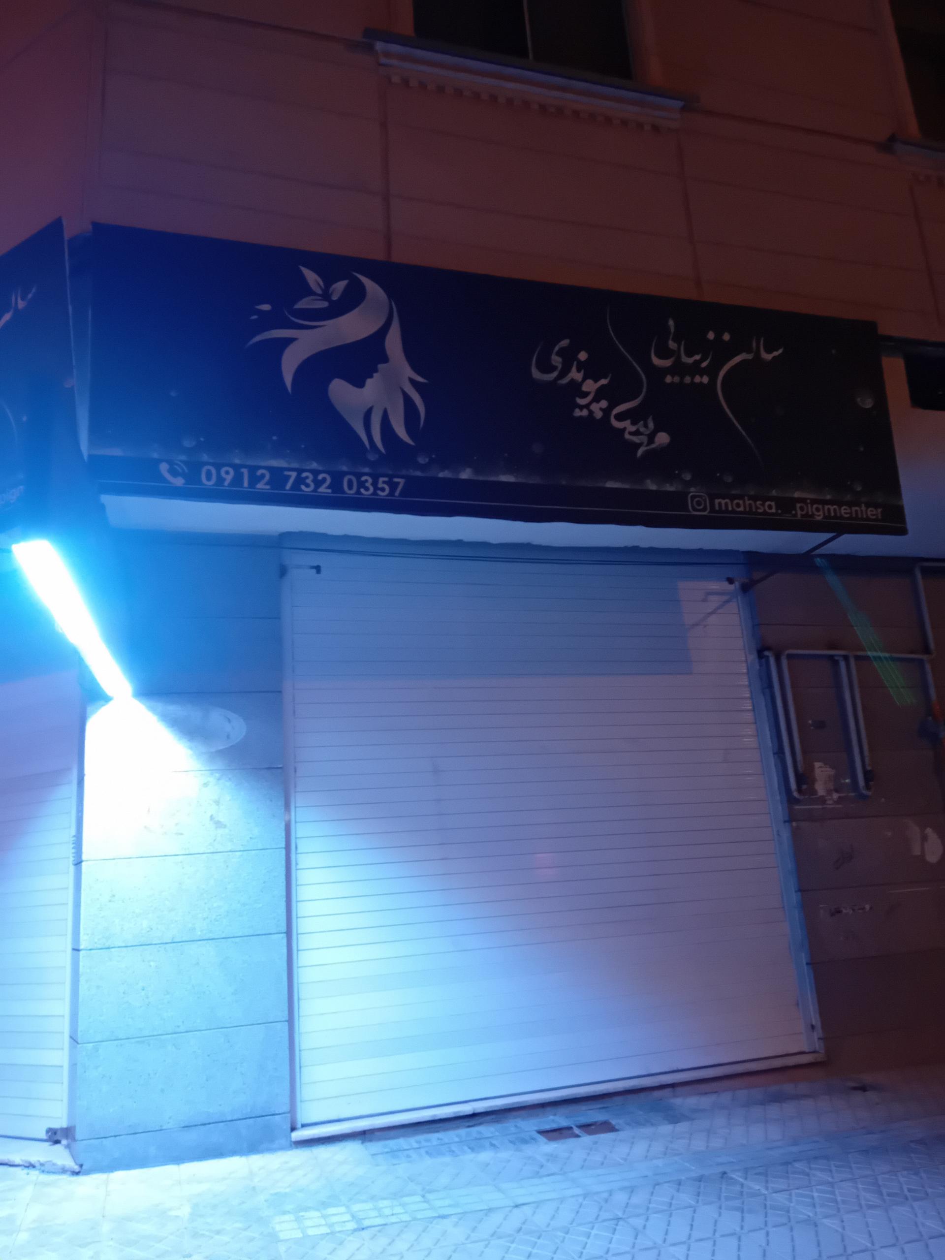 عکس سالن زیبایی پیوندی