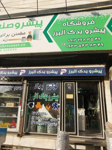 عکس پیشرو یدک البرز