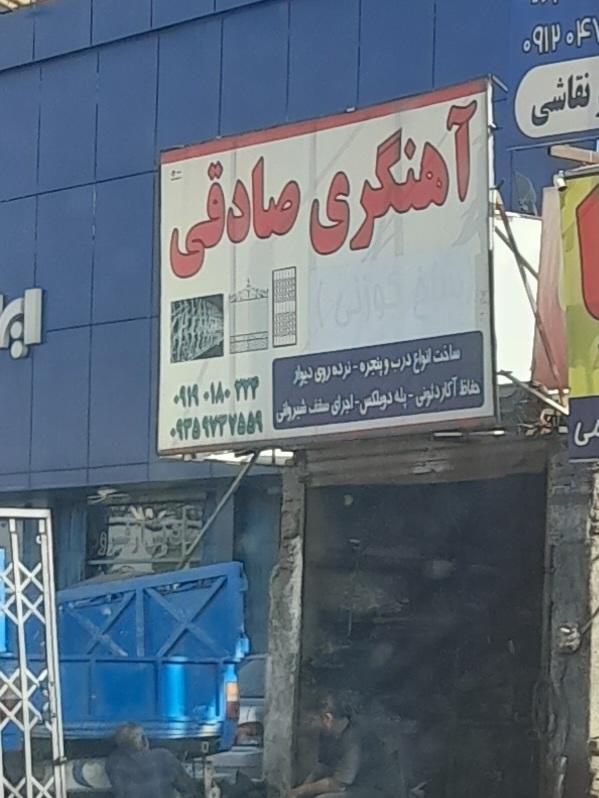 عکس آهنگری صادقی 