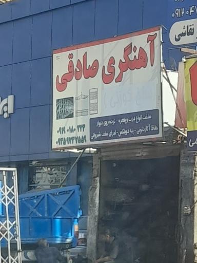 عکس آهنگری صادقی 