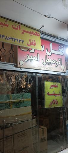 تعمیر قفل و شیشه بالابر اتومبیل امیر