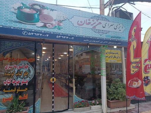 عکس دیزی سرای عزیزخان