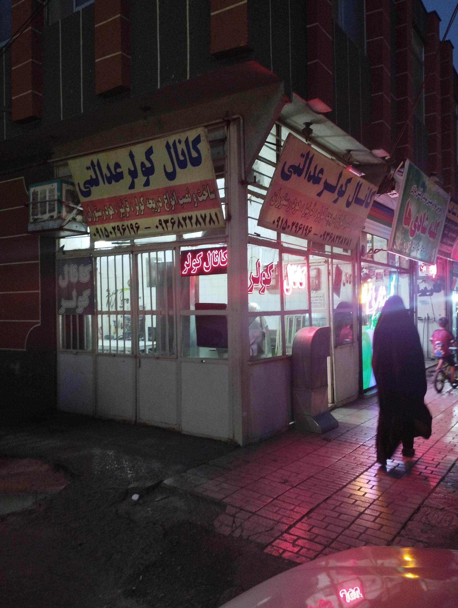 عکس کانال کولر عدالتی