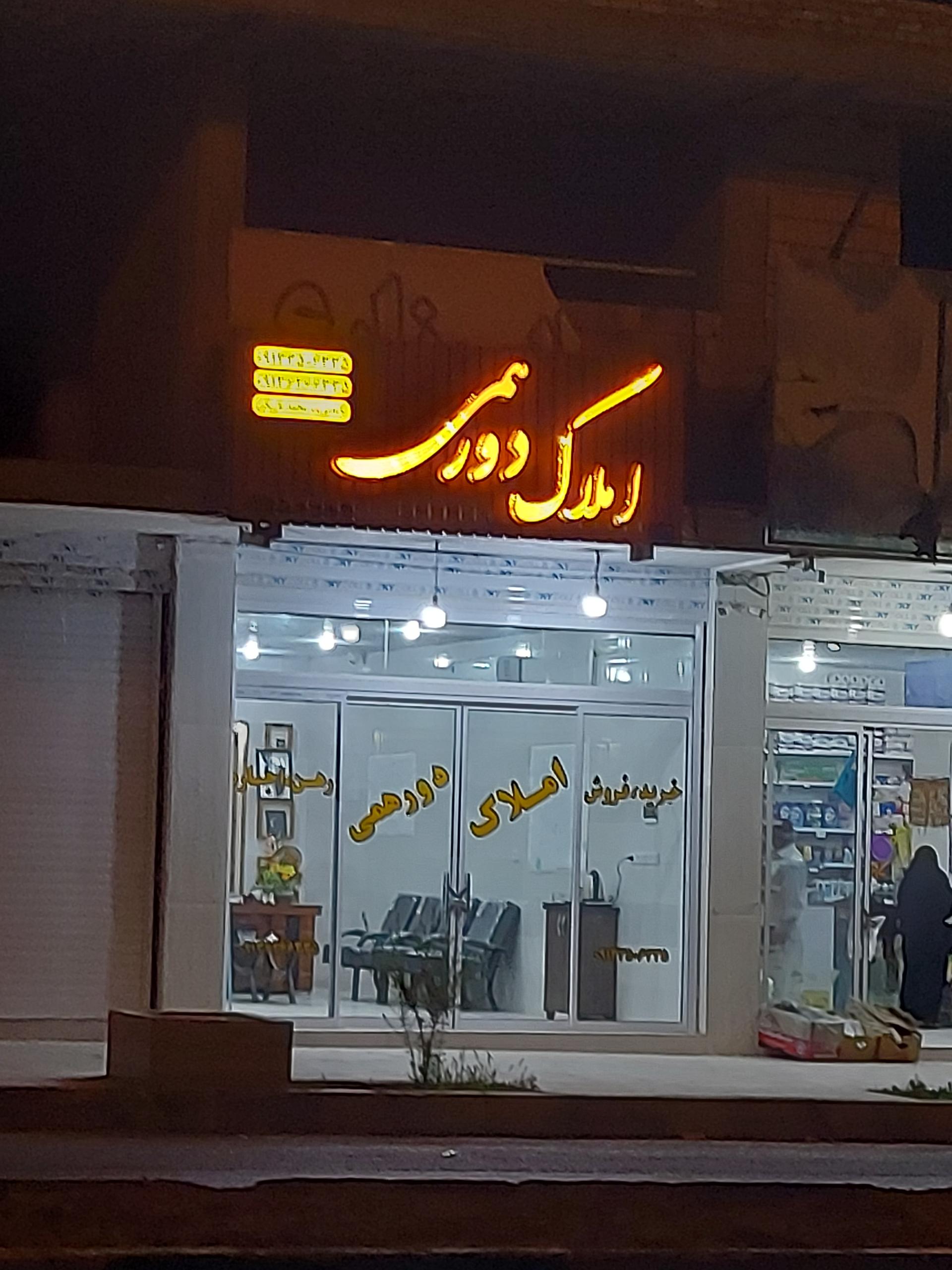 عکس املاک دورهمی