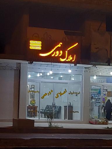 عکس املاک دورهمی