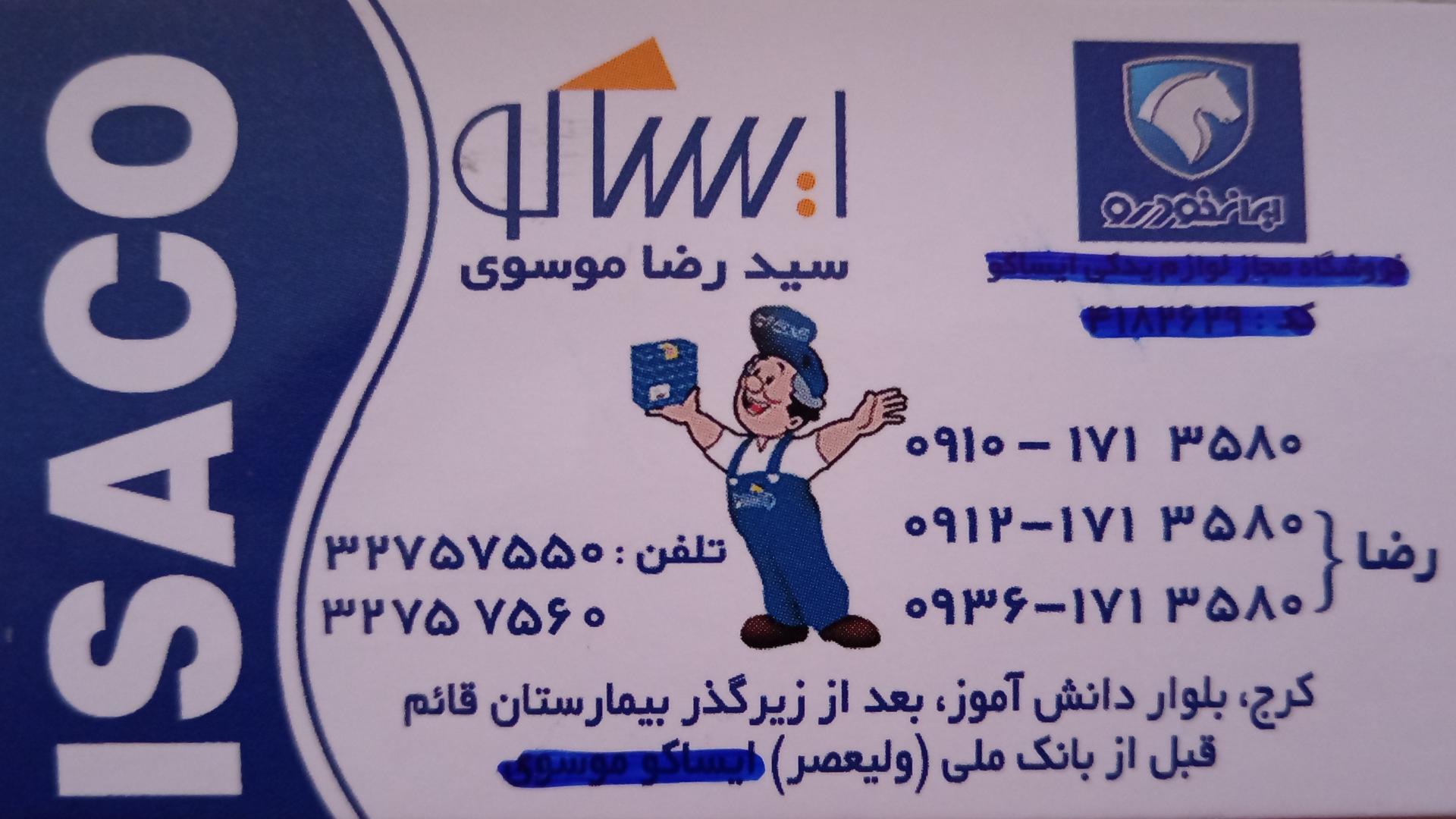 عکس نمایندگی ایساکو موسوی