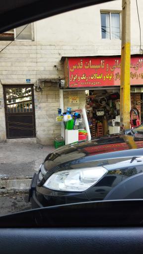 عکس کالای ساختمانی و تأسیسات قدس