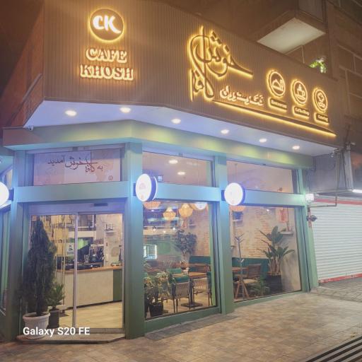 عکس کافه رستوران خوش 