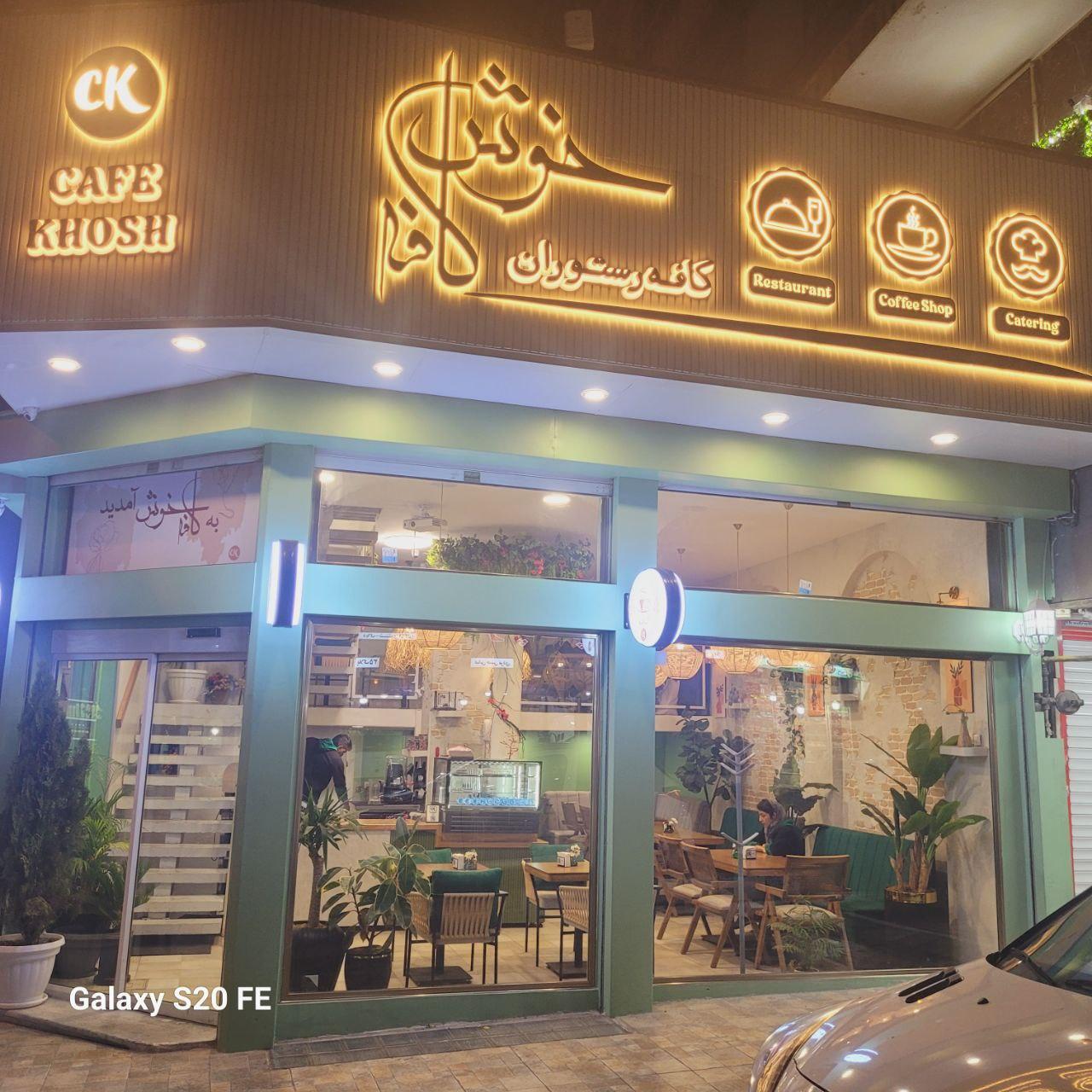 عکس کافه رستوران خوش 