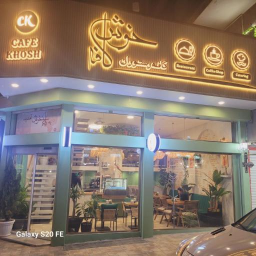 عکس کافه رستوران خوش 