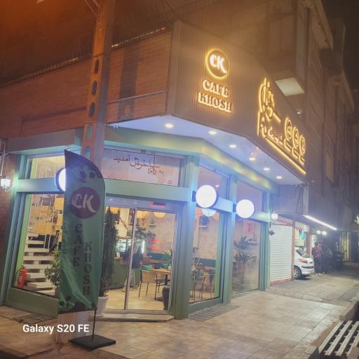 عکس کافه رستوران خوش 