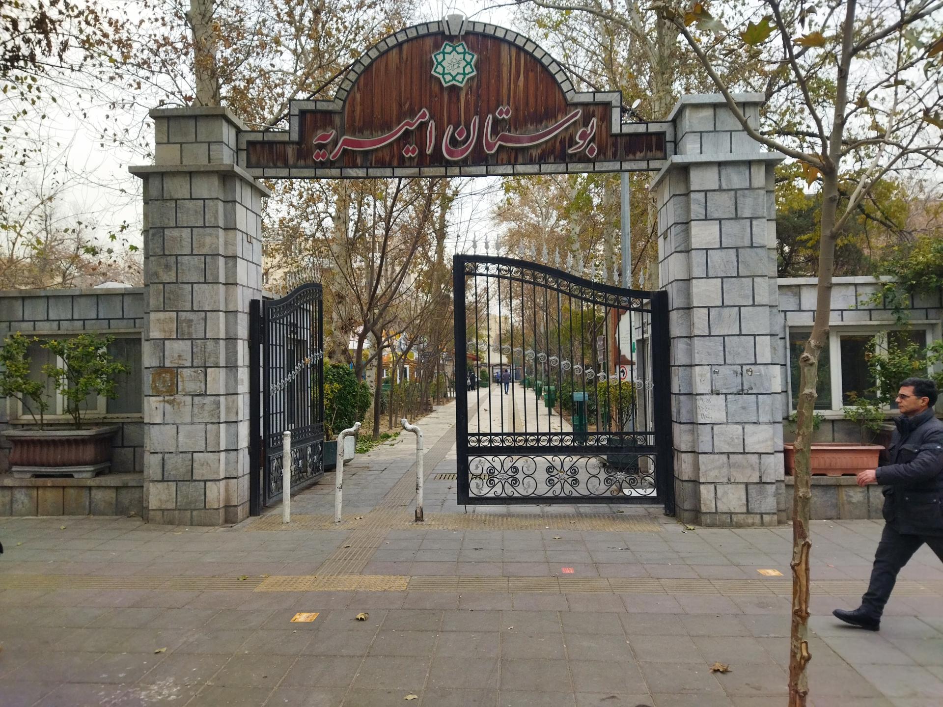 عکس بوستان امیریه