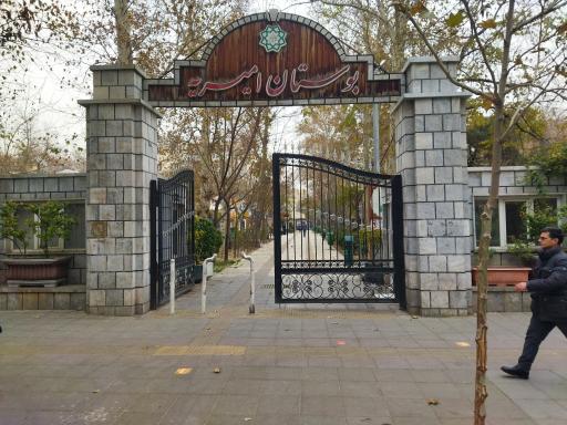 عکس بوستان امیریه