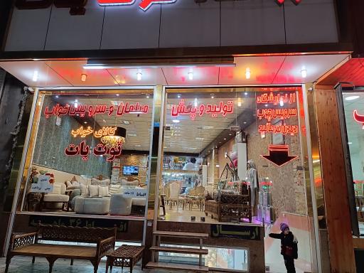 عکس توت یات