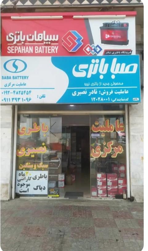 عکس نمایندگی باطری نصیری