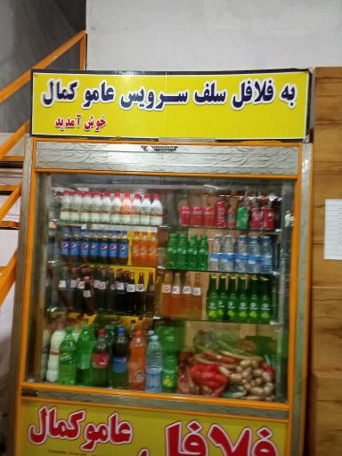 عکس فلافل و پیتزای عامو کمال