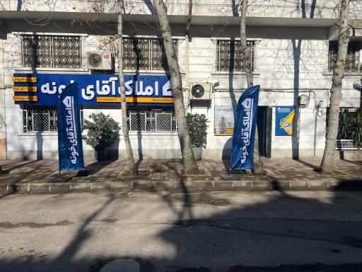 عکس املاک آقای خونه