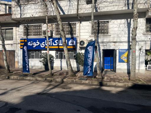 عکس املاک آقای خونه