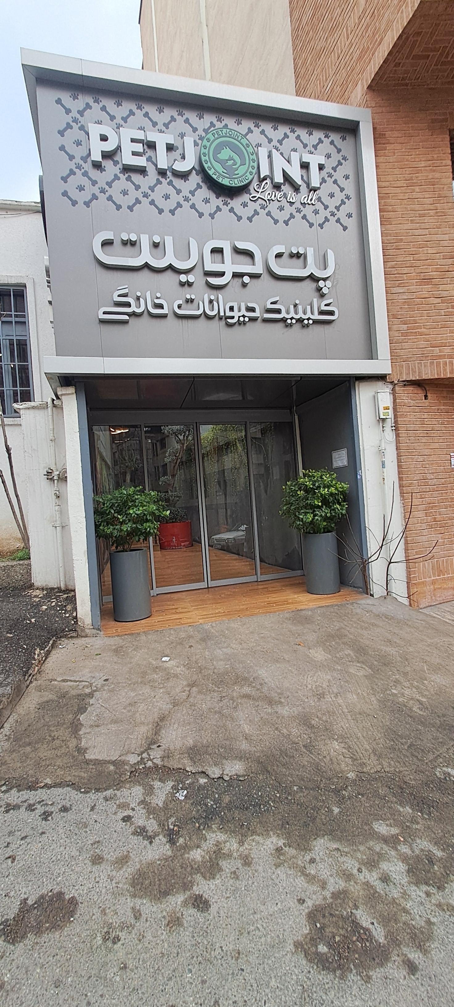 عکس کلینیک دامپزشکی پت جوینت