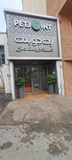 عکس کلینیک دامپزشکی پت جوینت