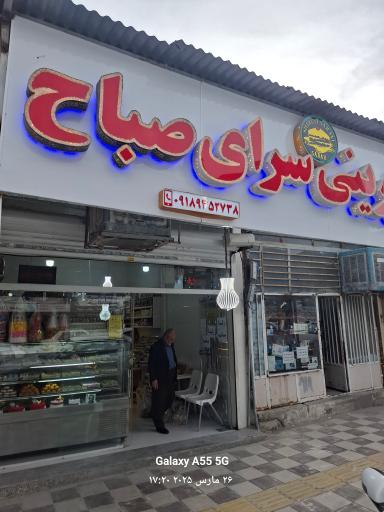 عکس شیرینی  سرای صباح