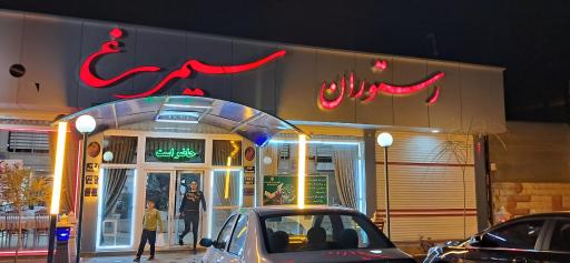 عکس رستوران سیمرغ