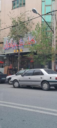 عکس بناب کبابی برادران