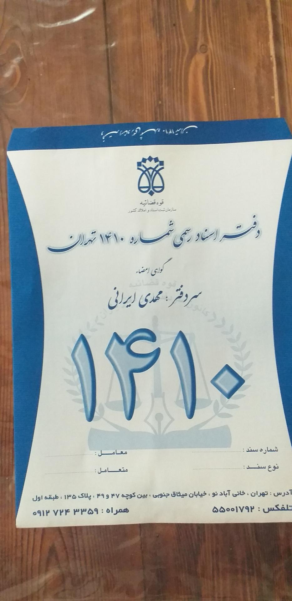 عکس دفتر اسناد رسمی کد ۱۴۱۰