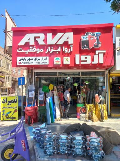 عکس تعمیرگاه ابزار شهربابکی