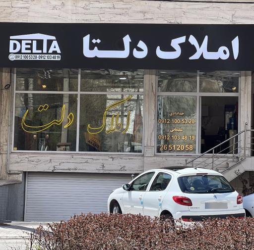 عکس املاک دلتا میگون