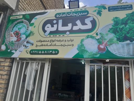 عکس سبزیجات آماده کدبانو