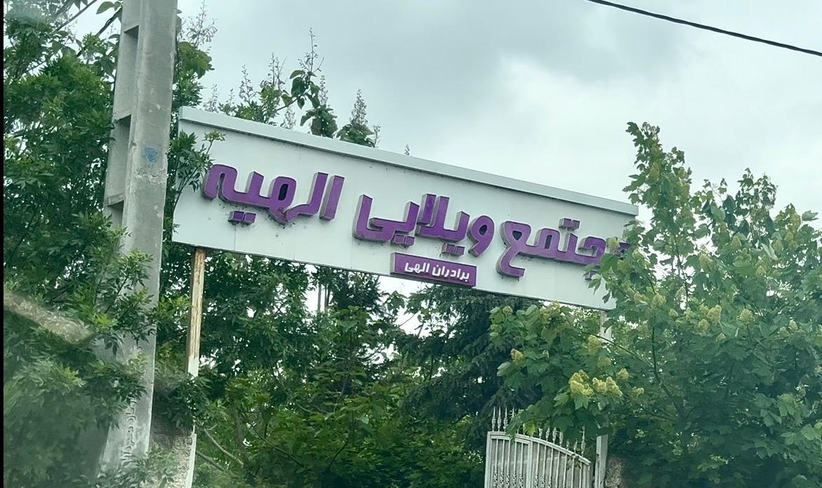 عکس شهرک ویلایی الهیه