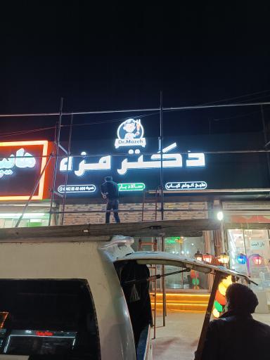 عکس دکتر مزه