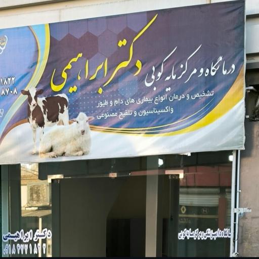 عکس درمانگاه دامپزشکی دکتر ابراهیمی