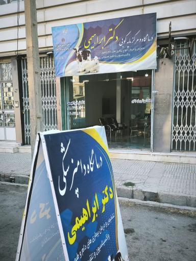 درمانگاه دامپزشکی دکتر ابراهیمی