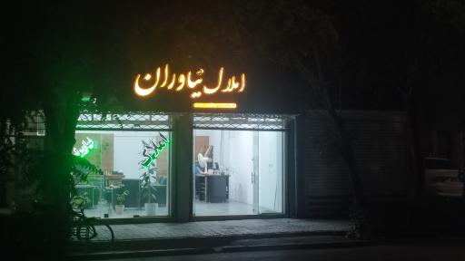 عکس مشاور املاک نیاوران