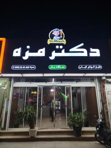 عکس دکتر مزه