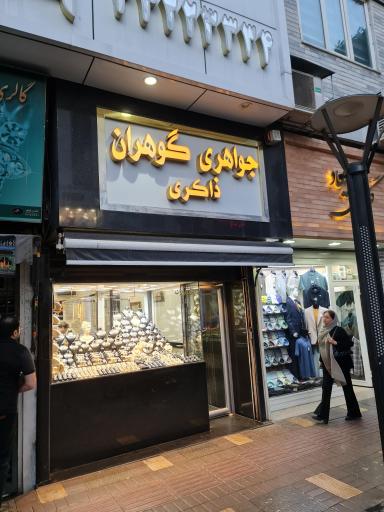 عکس جواهری ذاکران گوهری