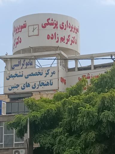 عکس تصویربرداری دکتر کریم زاده