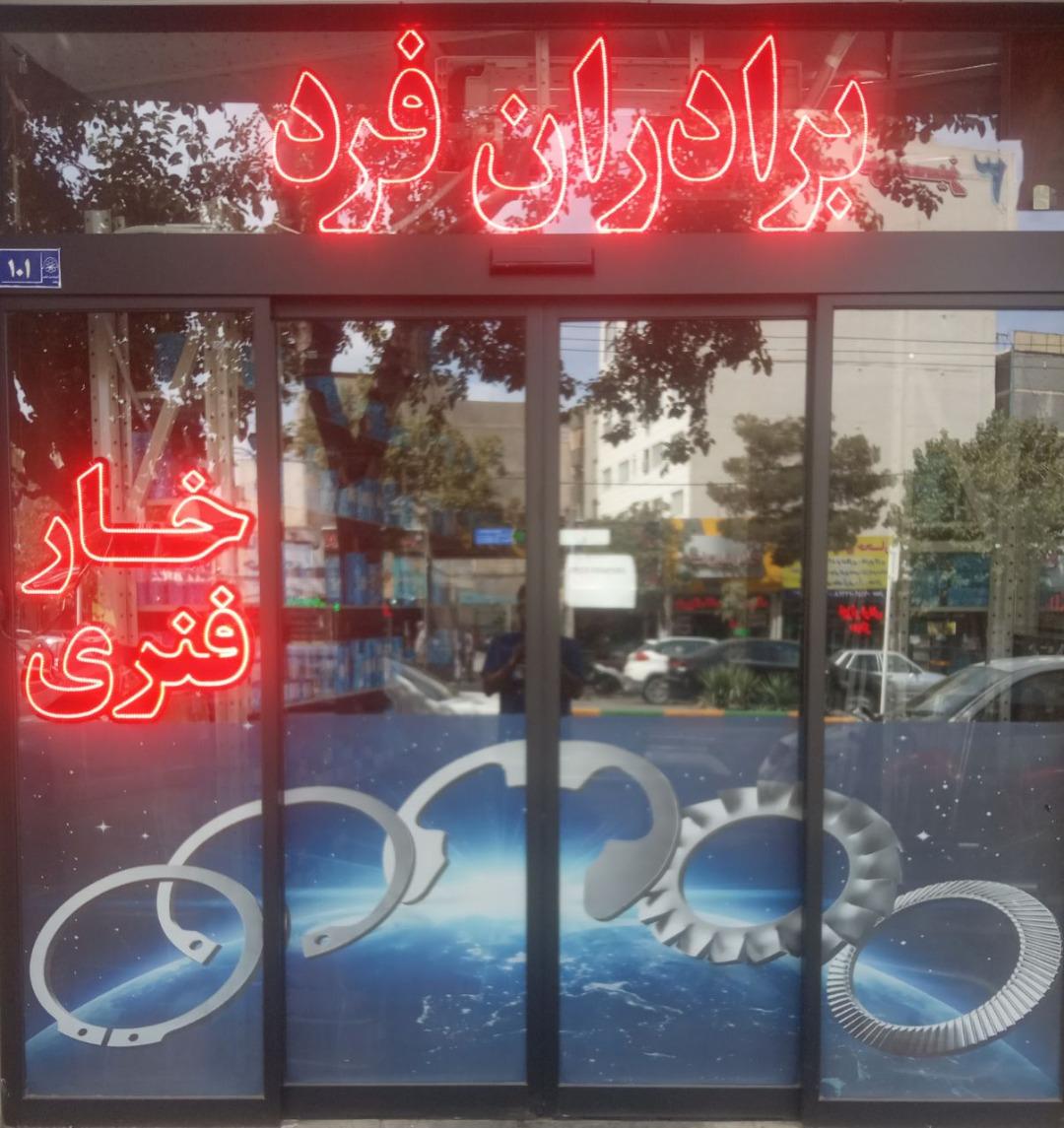 عکس فروشگاه فنر برادران فرد