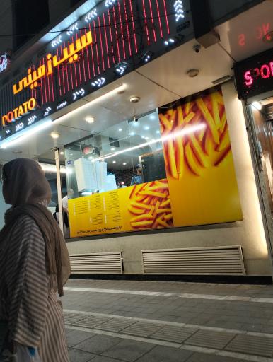 عکس فست فود وقت سیب زمینی