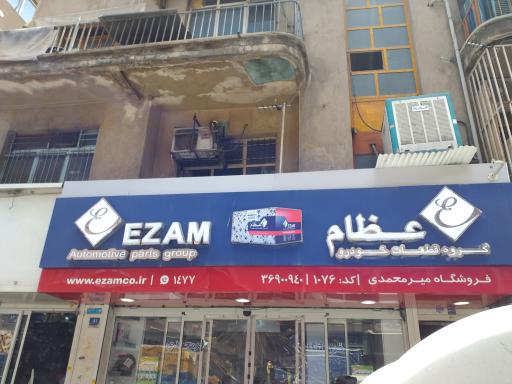 فروشگاه عظام میرمحمدی